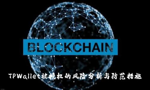 TPWallet被授权的风险分析与防范措施