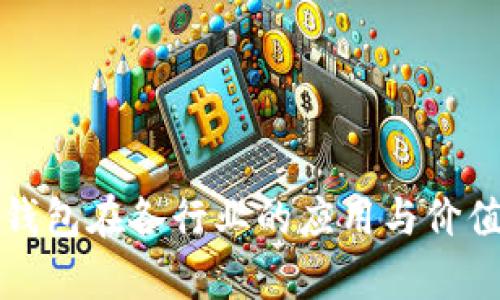 数字钱包在各行业的应用与价值解析