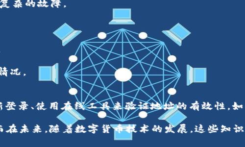 在使用TPWallet或其他数字资产钱包时，用户可能会遇到一些常见的问题，例如钱包地址变成无效地址的情况。这里，我们将探讨可能导致TPWallet地址变为无效地址的原因，以及用户可以如何有效解决这个问题。

一、TPWallet地址的基本概念
TPWallet是一个多链数字资产钱包，支持多种类型的加密货币。每个钱包地址都是由一串数字和字母组成，通常是公钥的一种表示。用户可以用这个地址进行转账、收款等操作。在正常情况下，这个地址是有效的，不应该无故消失或变得无效。

二、地址变为无效的常见原因
1. **网络问题**：在某些情况下，网络问题可能导致用户无法访问钱包，造成地址被识别为无效。这种情况下，建议检查网络连接或尝试在不同的网络环境下重新登录。
2. **钱包软件更新**：如果您没有及时更新TPWallet应用，可能会出现兼容性问题，导致钱包地址无法识别。确保您使用的是最新版本的应用程序。
3. **服务器故障**：有时候，TPWallet的服务器出现故障，用户的地址也可能因此被识别为无效。您可以访问TPWallet的官方社交媒体平台，查看是否有相关的信息更新。
4. **私钥或助记词丢失**：如果您丢失了钱包的私钥或助记词，虽然地址仍然存在，但您将无法访问它。这时候，地址会被认定为无效，因为您无法证明自己是其所有者。
5. **地址生成错误**：在某些情况下，用户可能会输入错误的地址或者在生成地址时出现错误。这种操作通常会导致转账失败，地址被识别为无效。

三、如何检测钱包地址的有效性
检测一个钱包地址是否有效并不复杂。通常可以通过以下几种方式进行验证：
1. **在线工具**：网络上有许多工具可以帮助用户检查加密货币地址的有效性。只需将地址粘贴到这些工具中，便能看到其状态。
2. **交易记录**：通过区块链浏览器，用户可以查询自己钱包地址的交易记录。如果地址曾经使用过且有交易记录，那么它是有效的。反之，则说明该地址未被使用过或已失效。

四、恢复无效地址的方案
如果您的TPWallet地址变为无效，下面是一些可能的解决方案：
1. **重新登录**：尝试退出并重新登录TPWallet，查看地址是否恢复。如果是临时的网络或服务器问题，这通常能解决问题。
2. **设备更换**：有时候，设备问题也会导致钱包地址无效。尝试在另一台设备（如手机或电脑）上登录TPWallet，看看地址是否可用。
3. **联系客服**：如果以上方法未能解决问题，建议联系TPWallet的客服。他们可以提供专业的指导和帮助，帮助您处理复杂的故障。

五、避免无效地址的最佳实践
为了避免钱包地址变为无效，用户可以采取以下几条最佳实践：
1. **备份重要信息**：始终确保您的私钥和助记词得到妥善保管。建议将其写下来，存放在安全的地方，以便于日后恢复。
2. **定期更新应用**：保持TPWallet软件的最新版本可以避免因软件老旧导致的兼容性问题。
3. **双重确认地址**：在进行资金转账时，总是应再次检查钱包地址，确保输入正确，避免因用户输入错误而导致的无效情况。

六、总结
总之，TPWallet地址变为无效可能由多种原因造成，包括网络问题、软件更新、服务器故障等。用户可以通过检查网络、重新登录、使用在线工具来验证地址的有效性。如果地址仍然无效，联系TPWallet客服通常是最佳的解决方案。同时，采取一些最佳实践可以有效地避免此类问题的发生。 

由此可见，懂得如何处理数字钱包所带来的问题，不仅能增加个人在使用加密货币的安全性，也能提升资产管理的效率。而在未来，随着数字货币技术的发展，这些知识将显得更加重要。希望以上信息能为你提供助益，并帮助你顺利使用TPWallet。