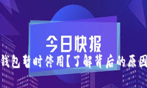 数字人民币钱包暂时停用？了解背后的原因与未来发展