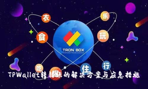 TPWallet转错账的解决方案与应急措施