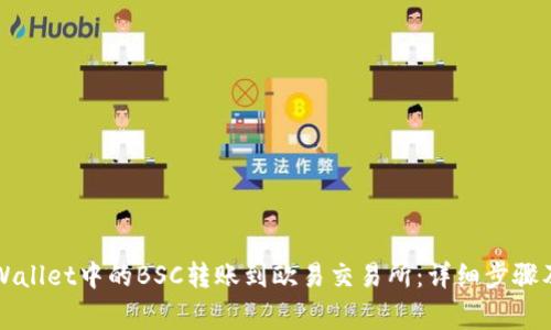 如何将TPWallet中的BSC转账到欧易交易所：详细步骤及注意事项