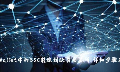 如何将TPWallet中的BSC转账到欧易交易所：详细步骤及注意事项