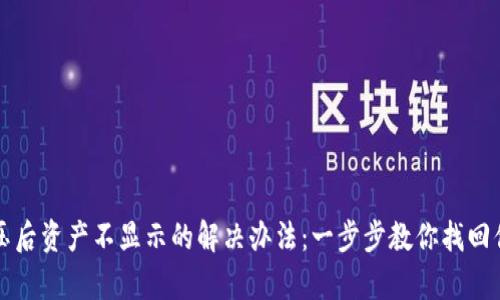 tpwallet解压后资产不显示的解决办法：一步步教你找回你的数字资产