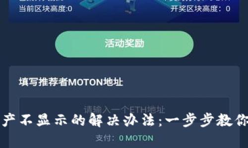 tpwallet解压后资产不显示的解决办法：一步步教你找回你的数字资产