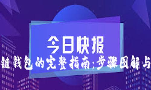 搭建区块链钱包的完整指南：步骤图解与实用技巧