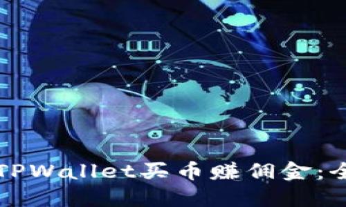 如何通过TPWallet买币赚佣金：全方位指南