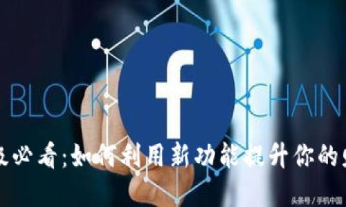 数字钱包升级必看：如何利用新功能提升你的财务管理能力