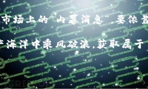 tpwallet：新手交易指南与常见问题解答

在加密货币的世界里，钱包的选择至关重要。tpwallet作为一种新兴的数字资产管理工具，吸引了许多用户的关注。然而，很多新用户在使用tpwallet时，常常会遇到一个问题，那就是“tpwallet是不是刚转进去交易不了？”这个问题的答案并不简单，涉及到多个方面的知识和操作流程。

tpwallet的基本功能与特色

首先，我们需要了解tpwallet的基本功能。tpwallet是一个去中心化的数字资产钱包，它支持多种主流加密货币的管理与交易。用户可以方便地存储、发送、接收和交易不同的数字资产。

tpwallet的一个显著特点就是其用户友好的界面，适合各类用户使用。无论你是初学者还是有经验的投资者，都能在这里找到所需的功能。此外，tpwallet还具备高度安全性和隐私保护，使得用户的信息和资产更便捷且安全地得到保障。

转账后的交易限制：为何会发生？

那么，为什么在tpwallet中，有用户会面临刚转账后无法交易的情况呢？这个问题涉及到几个方面的因素。

首先，转账的确认时间。在区块链网络中，交易需要经过一系列的验证，以确保交易的安全性和准确性。不同的加密货币其确认时间是不同的，比如比特币通常需要10-20分钟，而以太坊可能几乎是即时的。

如果你刚刚向tpwallet转入资产，可能会由于网络拥堵或确认过程的拖延，导致一段时间内无法进行交易。这样情况下，建议你耐心等待，查看钱包的交易记录，确认交易状态。

如何确认转账状态？

在tpwallet中，你可以通过几种方式确认你的转账状态。首先，打开tpwallet应用，进入你的资产页面。大多数钱包都会显示你的交易记录，包括时间、数量和状态等信息。如果你的转账状态显示为“已确认”，那么你就可以进行后续的交易。

此外，你也可以通过区块链浏览器来确认你的交易。每个区块链都有其自己的浏览器，你只需要输入你的交易哈希，就能查看到这笔交易的状态。这样可以更加直观地了解你的资产何时能到账，进一步判断是否能开始交易。

交易策略与小贴士

一旦你的资产到账，接下来就是如何操作的问题。对于新手来说，有一些简单但有效的策略可以帮助你更好地进行交易。

首先，了解市场动态是至关重要的。加密货币市场波动极大，所以对于每一次交易决策，建议你先分析当前市场是涨还是跌。例如，如果你在一个上升市场中购买了某种加密货币，可能会在短时间内获得可观的收益；相反，如果在一个下跌市场中交易，则可能会遭受损失。

其次，设置止损和止盈点。无论你的交易策略是什么，控制风险总是第一要义。你可以在tpwallet中设置止损和止盈点，以帮助你自动卖出资产，从而最大限度地保护自己的利益。

常见问题解答

在使用tpwallet的过程中，用户可能会遇到其他一些困扰，以下是一些常见问题的解答：

ul
    listrong我可以将tpwallet里的资产转移到其他钱包吗？/strongbr当然可以。tpwallet支持多种主流资产的转移，用户只需要输入目标钱包的地址，确认转账金额即可。/li
    listrong如果我忘记了tpwallet的密码，怎么办？/strongbrtpwallet通常会要求用户设置恢复助记词。如果你保存了这个助记词，可以通过它来恢复钱包。若未保存，则可能很难找回资产。/li
    listrong我可以在tpwallet中进行法币交易吗？/strongbr一般来说，tpwallet主要是针对加密货币的交易，法币交易通常需要结合第三方交易平台。/li
/ul

总结与个人见解

在tpwallet中进行资产管理的确是一个便利而安全的选择，但合理的操作和策略同样不可或缺。从选择适合的数字货币，理解网络交易确认的时间，到分析市场走势，所有这些都是成功交易的基础。

我的个人经验是，初入加密货币领域时，不妨从少量交易开始，这样可以避免因市场波动而带来的重大损失。同时，不要轻易相信市场上的“内幕消息”，要依靠自身的分析与判断。最后，保持学习的态度，随着市场的发展和变化，适时调整自己的交易策略也是关键。

希望以上内容能够帮助到在tpwallet上遇到“大转账不知如何交易”困扰的用户，愿每位投资者都能在这片充满机遇的数字资产海洋中乘风破浪，获取属于自己的成功！

tpwallet, 转账, 交易, 区块链, 加密货币/guanjianci