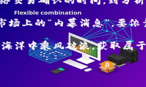 tpwallet：新手交易指南与常见问题解答

在加密货币的世界里，钱包的选择至关重要。tpwallet作为一种新兴的数字资产管理工具，吸引了许多用户的关注。然而，很多新用户在使用tpwallet时，常常会遇到一个问题，那就是“tpwallet是不是刚转进去交易不了？”这个问题的答案并不简单，涉及到多个方面的知识和操作流程。

tpwallet的基本功能与特色

首先，我们需要了解tpwallet的基本功能。tpwallet是一个去中心化的数字资产钱包，它支持多种主流加密货币的管理与交易。用户可以方便地存储、发送、接收和交易不同的数字资产。

tpwallet的一个显著特点就是其用户友好的界面，适合各类用户使用。无论你是初学者还是有经验的投资者，都能在这里找到所需的功能。此外，tpwallet还具备高度安全性和隐私保护，使得用户的信息和资产更便捷且安全地得到保障。

转账后的交易限制：为何会发生？

那么，为什么在tpwallet中，有用户会面临刚转账后无法交易的情况呢？这个问题涉及到几个方面的因素。

首先，转账的确认时间。在区块链网络中，交易需要经过一系列的验证，以确保交易的安全性和准确性。不同的加密货币其确认时间是不同的，比如比特币通常需要10-20分钟，而以太坊可能几乎是即时的。

如果你刚刚向tpwallet转入资产，可能会由于网络拥堵或确认过程的拖延，导致一段时间内无法进行交易。这样情况下，建议你耐心等待，查看钱包的交易记录，确认交易状态。

如何确认转账状态？

在tpwallet中，你可以通过几种方式确认你的转账状态。首先，打开tpwallet应用，进入你的资产页面。大多数钱包都会显示你的交易记录，包括时间、数量和状态等信息。如果你的转账状态显示为“已确认”，那么你就可以进行后续的交易。

此外，你也可以通过区块链浏览器来确认你的交易。每个区块链都有其自己的浏览器，你只需要输入你的交易哈希，就能查看到这笔交易的状态。这样可以更加直观地了解你的资产何时能到账，进一步判断是否能开始交易。

交易策略与小贴士

一旦你的资产到账，接下来就是如何操作的问题。对于新手来说，有一些简单但有效的策略可以帮助你更好地进行交易。

首先，了解市场动态是至关重要的。加密货币市场波动极大，所以对于每一次交易决策，建议你先分析当前市场是涨还是跌。例如，如果你在一个上升市场中购买了某种加密货币，可能会在短时间内获得可观的收益；相反，如果在一个下跌市场中交易，则可能会遭受损失。

其次，设置止损和止盈点。无论你的交易策略是什么，控制风险总是第一要义。你可以在tpwallet中设置止损和止盈点，以帮助你自动卖出资产，从而最大限度地保护自己的利益。

常见问题解答

在使用tpwallet的过程中，用户可能会遇到其他一些困扰，以下是一些常见问题的解答：

ul
    listrong我可以将tpwallet里的资产转移到其他钱包吗？/strongbr当然可以。tpwallet支持多种主流资产的转移，用户只需要输入目标钱包的地址，确认转账金额即可。/li
    listrong如果我忘记了tpwallet的密码，怎么办？/strongbrtpwallet通常会要求用户设置恢复助记词。如果你保存了这个助记词，可以通过它来恢复钱包。若未保存，则可能很难找回资产。/li
    listrong我可以在tpwallet中进行法币交易吗？/strongbr一般来说，tpwallet主要是针对加密货币的交易，法币交易通常需要结合第三方交易平台。/li
/ul

总结与个人见解

在tpwallet中进行资产管理的确是一个便利而安全的选择，但合理的操作和策略同样不可或缺。从选择适合的数字货币，理解网络交易确认的时间，到分析市场走势，所有这些都是成功交易的基础。

我的个人经验是，初入加密货币领域时，不妨从少量交易开始，这样可以避免因市场波动而带来的重大损失。同时，不要轻易相信市场上的“内幕消息”，要依靠自身的分析与判断。最后，保持学习的态度，随着市场的发展和变化，适时调整自己的交易策略也是关键。

希望以上内容能够帮助到在tpwallet上遇到“大转账不知如何交易”困扰的用户，愿每位投资者都能在这片充满机遇的数字资产海洋中乘风破浪，获取属于自己的成功！

tpwallet, 转账, 交易, 区块链, 加密货币/guanjianci