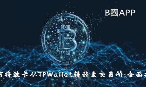 如何将波卡从TPWallet转移至交易所：全面指南