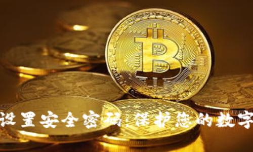 如何为数字钱包设置安全密码：保护您的数字资产的关键步骤