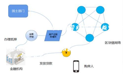   如何在TPWallet中发行自己的币？全面指南与实用技巧 / 

 guanjianci TPWallet, 发行自己的币, 加密货币, 区块链, 代币创建 /guanjianci 

什么是TPWallet？
在深入探讨如何在TPWallet上发行自己的币之前，我们需要先了解TPWallet的概念。TPWallet是一款多功能的数字资产钱包，支持多个区块链平台的资产管理。用户可以通过TPWallet进行大部分主流加密货币的交易、存储和管理，具有界面友好、功能齐全等优点。这为希望发行自己代币的用户提供了良好的基础。

为什么选择在TPWallet发行自己的币？
选择合适的平台进行代币发行是一个重要的决策。TPWallet不仅提供了便捷的用户操作界面，还具备以下几点优势：
ul
    listrong安全性：/strongTPWallet注重用户资产的安全，使用了多层的安全技术以保护用户权益。/li
    listrong多链支持：/strong除了以太坊，TPWallet也支持多种区块链，这使得代币的发行与管理更加灵活。/li
    listrong用户基础：/strong拥有广泛的用户群体，可以帮助新发行的币更快地被市场接受。/li
/ul

条件准备：发行自己币的基本要素
在TPWallet发行代币前，你需要准备以下几个方面的条件：
ul
    listrong明确目的：/strong你发行这个币是为了什么？是为了社区建设、项目融资还是其他目的？明确目标有助于后期的市场推广。/li
    listrong技术知识：/strong虽然TPWallet提供了相对简单的界面，但对基本的区块链知识仍有一定要求，比如了解智能合约的基本概念。/li
    listrong资金支持：/strong发行代币通常需要支付一定的手续费，这在不同平台之间有所不同。/li
/ul

步骤一：创建和部署智能合约
代币的本质是一种智能合约。在TPWallet上发行代币的第一步是创建并部署一个智能合约。你可以选择使用Solidity等编程语言进行编写。如果你没有相关技术背景，可以考虑借助一些开源的代币合约模板，进行一定的修改后使用。
例如，从Github上获取一个ERC20代币模板，根据你的需求修改名称、总供应量、符号等相关参数。完成后，使用如Remix IDE等工具进行编译和部署。选择一个合适的网络（如以太坊主网或测试网）进行测试，确保合约没有漏洞。

步骤二：在TPWallet上进行代币发行
完成智能合约后，你可以使用TPWallet进行代币的发行。打开TPWallet，连接你的钱包，导入刚才部署的智能合约地址。TPSWallet会自动识别并显示你的代币。此时，你可能需要进行一些配置，例如设置代币的名称、发行量等。
接下来，确认所有信息无误后，提交合约到区块链。这个过程可能需要一些时间，具体取决于网络的繁忙程度。一旦交易确认，你的代币就正式发行了。

步骤三：推广和上交易所
发行代币并不是终点，真正的挑战是如何推广和让更多人知道你的代币。首先，可以通过社交媒体、论坛和社区等渠道进行宣传，邀请用户参与到项目中来。在这个过程中，保持透明度和真实度是非常关键的。
其次，将代币上市也是一个重要步骤。可以选择一些去中心化交易所（DEX）进行上市，这样会相对容易一些。成熟交易所的上市流程通常较为复杂，同时需要支付一定的费用。尽量提前了解各大交易所的规则，以便更好地安排。

经验分享：推广及社区建设
在我的经验中，最成功的项目往往是那些重视社区建设的项目。可以创建Telegram群组、Discord服务器等形式，与社区成员保持实时的沟通和互动。在这个过程中，不仅要分享项目进展，还要倾听用户的反馈和建议，才能更好地调整项目方向。
另外，常常开展一些激励活动，比如空投、质押奖励等，能够吸引更多用户参与并增加代币的使用频率。只要有足够的用户基础和市场认可度，发行的币才会有实际的价值。

面临的挑战与解决方案
尽管发行自己的币看似简单，但在这个过程中也可能遇到很多挑战。例如市场的激烈竞争、用户对代币的接受度等，这些都是需要认真对待的问题。
解决这些问题的关键在于持续的努力和创新。不断更新你的项目，利用技术改进产品，提升用户体验。同时，进行市场分析和竞争对手研究，把握市场动向。这些将帮助你在不断变化的市场中保持竞争力。

总结与展望
在TPWallet发行自己的币是一个充满挑战且值得尝试的过程。从创建代币到推广使用，每一步都需要认真对待。希望本指南能给你在这个过程中提供一些帮助和启发。
总的来说，随着区块链技术的不断进步和普及，数字货币的未来将充满可能性。不论是个人还是企业，都应该把握这个机会，为未来的金融生态贡献自己的力量。
最后，不妨把你的理念化为实践，勇敢地迈出第一步。相信在TPWallet的帮助下，你的代币会在未来的数字货币市场中占有一席之地。