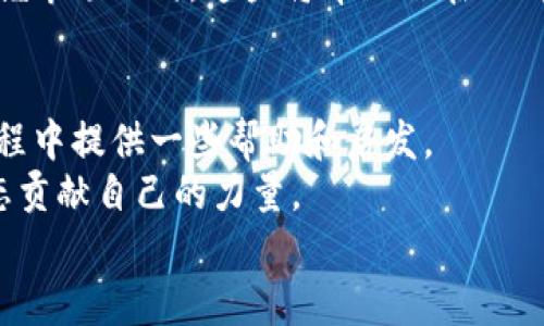   如何在TPWallet中发行自己的币？全面指南与实用技巧 / 

 guanjianci TPWallet, 发行自己的币, 加密货币, 区块链, 代币创建 /guanjianci 

什么是TPWallet？
在深入探讨如何在TPWallet上发行自己的币之前，我们需要先了解TPWallet的概念。TPWallet是一款多功能的数字资产钱包，支持多个区块链平台的资产管理。用户可以通过TPWallet进行大部分主流加密货币的交易、存储和管理，具有界面友好、功能齐全等优点。这为希望发行自己代币的用户提供了良好的基础。

为什么选择在TPWallet发行自己的币？
选择合适的平台进行代币发行是一个重要的决策。TPWallet不仅提供了便捷的用户操作界面，还具备以下几点优势：
ul
    listrong安全性：/strongTPWallet注重用户资产的安全，使用了多层的安全技术以保护用户权益。/li
    listrong多链支持：/strong除了以太坊，TPWallet也支持多种区块链，这使得代币的发行与管理更加灵活。/li
    listrong用户基础：/strong拥有广泛的用户群体，可以帮助新发行的币更快地被市场接受。/li
/ul

条件准备：发行自己币的基本要素
在TPWallet发行代币前，你需要准备以下几个方面的条件：
ul
    listrong明确目的：/strong你发行这个币是为了什么？是为了社区建设、项目融资还是其他目的？明确目标有助于后期的市场推广。/li
    listrong技术知识：/strong虽然TPWallet提供了相对简单的界面，但对基本的区块链知识仍有一定要求，比如了解智能合约的基本概念。/li
    listrong资金支持：/strong发行代币通常需要支付一定的手续费，这在不同平台之间有所不同。/li
/ul

步骤一：创建和部署智能合约
代币的本质是一种智能合约。在TPWallet上发行代币的第一步是创建并部署一个智能合约。你可以选择使用Solidity等编程语言进行编写。如果你没有相关技术背景，可以考虑借助一些开源的代币合约模板，进行一定的修改后使用。
例如，从Github上获取一个ERC20代币模板，根据你的需求修改名称、总供应量、符号等相关参数。完成后，使用如Remix IDE等工具进行编译和部署。选择一个合适的网络（如以太坊主网或测试网）进行测试，确保合约没有漏洞。

步骤二：在TPWallet上进行代币发行
完成智能合约后，你可以使用TPWallet进行代币的发行。打开TPWallet，连接你的钱包，导入刚才部署的智能合约地址。TPSWallet会自动识别并显示你的代币。此时，你可能需要进行一些配置，例如设置代币的名称、发行量等。
接下来，确认所有信息无误后，提交合约到区块链。这个过程可能需要一些时间，具体取决于网络的繁忙程度。一旦交易确认，你的代币就正式发行了。

步骤三：推广和上交易所
发行代币并不是终点，真正的挑战是如何推广和让更多人知道你的代币。首先，可以通过社交媒体、论坛和社区等渠道进行宣传，邀请用户参与到项目中来。在这个过程中，保持透明度和真实度是非常关键的。
其次，将代币上市也是一个重要步骤。可以选择一些去中心化交易所（DEX）进行上市，这样会相对容易一些。成熟交易所的上市流程通常较为复杂，同时需要支付一定的费用。尽量提前了解各大交易所的规则，以便更好地安排。

经验分享：推广及社区建设
在我的经验中，最成功的项目往往是那些重视社区建设的项目。可以创建Telegram群组、Discord服务器等形式，与社区成员保持实时的沟通和互动。在这个过程中，不仅要分享项目进展，还要倾听用户的反馈和建议，才能更好地调整项目方向。
另外，常常开展一些激励活动，比如空投、质押奖励等，能够吸引更多用户参与并增加代币的使用频率。只要有足够的用户基础和市场认可度，发行的币才会有实际的价值。

面临的挑战与解决方案
尽管发行自己的币看似简单，但在这个过程中也可能遇到很多挑战。例如市场的激烈竞争、用户对代币的接受度等，这些都是需要认真对待的问题。
解决这些问题的关键在于持续的努力和创新。不断更新你的项目，利用技术改进产品，提升用户体验。同时，进行市场分析和竞争对手研究，把握市场动向。这些将帮助你在不断变化的市场中保持竞争力。

总结与展望
在TPWallet发行自己的币是一个充满挑战且值得尝试的过程。从创建代币到推广使用，每一步都需要认真对待。希望本指南能给你在这个过程中提供一些帮助和启发。
总的来说，随着区块链技术的不断进步和普及，数字货币的未来将充满可能性。不论是个人还是企业，都应该把握这个机会，为未来的金融生态贡献自己的力量。
最后，不妨把你的理念化为实践，勇敢地迈出第一步。相信在TPWallet的帮助下，你的代币会在未来的数字货币市场中占有一席之地。