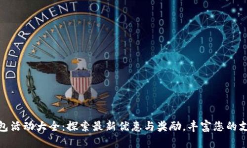 数字钱包活动大全：探索最新优惠与奖励，丰富您的支付体验
