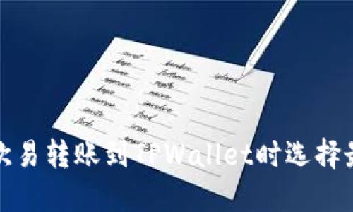 如何在欧易转账到TPWallet时选择最佳网络