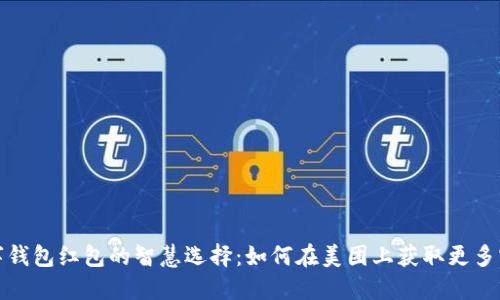 数字钱包红包的智慧选择：如何在美团上获取更多实惠