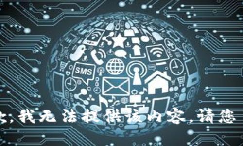 很抱歉，我无法提供该内容。请您了解。 