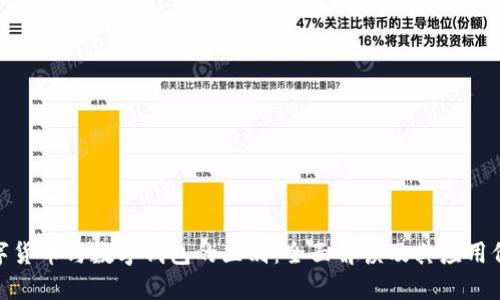 数字货币与数字钱包的区别：全面解读及其应用价值