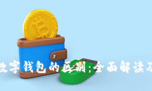数字货币与数字钱包的区别：全面解读及其应用价值