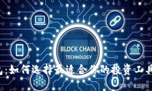 数字黄金钱包：如何选择最适合你的投资工具，最大化收益