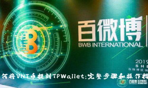 如何将VNT币提到TPWallet：完整步骤和操作指南