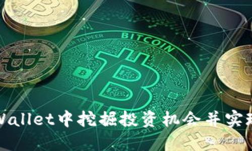如何在TPWallet中挖掘投资机会并实现资产增值