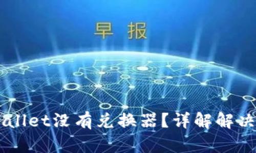 为什么我的TPWallet没有兑换器？详解解决方案与使用指南