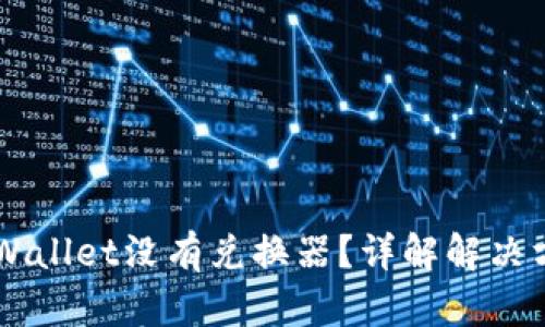 为什么我的TPWallet没有兑换器？详解解决方案与使用指南