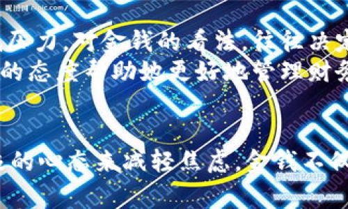 钱包里的数字像骂人：生活中的金钱心理及其影响

金钱心理, 钱包, 财务管理, 消费习惯, 经济压力/guanjianci

引言
在现代社会，金钱不仅仅是物质交易的媒介，更是生活中一个重大的心理因素。我们每个人的钱包里，数字的增减都能显著影响我们的情绪和态度。那一串串变动的数字，有时就像是一种无声的控诉，伴随着焦虑、压力、甚至是羞耻感，让许多人感到窒息。
我们生活在一个以金钱为中心的世界里。钱包里的数字，不仅关乎物质的富足程度，更是衡量我们生活成功与否的标准。尤其在经济压力较大的当今社会，许多人面对的挑战和焦虑都与数字的增减直接相关。每一次查看余额，都是对自身价值的审视。因此，理解钱包里的这些数字背后的心理效应，是我们更好应对生活挑战的重要一步。

金钱与心理的复杂关系
首先，金钱和心理之间的关系非常复杂。心理学家发现，收入水平、财富状况往往影响个人的自我价值感。当我们的钱包里的数字不断上涨时，我们的自信心往往也随之增强，面对生活也更加从容不迫。相反，当收入下降或面临突如其来的支出时，心理上的压力就会随之加大，甚至导致焦虑和抑郁。
举个例子，某位朋友在工作中获得了晋升，薪水也随之上涨。她发现自己的生活质量明显提高，过去一些小事都能轻松应对。而她的一位好友，则因为经济危机失去了工作，钱包的数字迅速缩水，虽然两人的友谊没有改变，但她朋友的情绪明显受到影响。这样的故事在生活中屡见不鲜。

数字背后的焦虑
钱包里的数字所引发的焦虑，有时是潜在的，也很容易被忽略。就像每月的账单，一旦打开，心里总会浮现出一种紧迫感。其实，这种焦虑主要来源于对未来的不确定性。当经济形势动荡时，很多人会担心自己的工作是否安全，家庭的开支能否维持。焦虑如潮水般袭来，不断侵蚀着我们的内心。
一些研究显示，较高的财务压力往往与健康问题相关联。人们由于担心经济状况而选择牺牲休息时间，牺牲人际关系。例如，在节日或特殊场合，看到朋友们盛装出席，而自己却因经济原因选择缺席，这种情绪的疏离感常常使得心理压力增大，形成恶性循环。

如何有效管理财务，缓解心理压力
面对钱包里的“骂人”数字，我们首先需要采取积极的应对策略。财务管理是一个重要的课题，它不仅关乎我们的财富，更是理智面对金钱焦虑的重要工具。这里有一些可以参考的方法。
首先，建立预算。许多成功的个人理财模型都强调制定预算。在每个月开始时，先制定一个详细的支出计划，明确哪些是必要支出，哪些可以灵活调整。这种方法不仅让你清晰了解自己的经济状况，还能帮助你避免超支的困扰。通过省下不必要的开支，你的钱包数字会逐渐改善，从而减少心理压力。
其次，设置储蓄目标。无论你的收入是多是少，设定每月储蓄的目标都是很有必要的。即使是一小部分收入，通过长期积累，也能够形成可观的储蓄。这样的行为让你在面对意外开支时，心理上也有了一定的底气，能够缓解因经济压力而带来的焦虑情绪。

改变消费习惯
消费习惯的改变也是应对金钱压力的关键环节。现代社会被消费主义所淹没，我们常常处于不断欲求的状态中，认为买得越多，生活就越美好。但是，这种观点显然是不现实的。我们需要学会理性消费，分清什么是必须的，什么是可有可无的。
个人经验总结，我发现通过记录消费来管理开支非常有效。每次消费后写下记录，让我意识到哪些开支是必要的，哪些可以省略。经过一段时间后，我不仅减少了冲动消费，钱包里的数字也逐渐稳定下来。

积极的心态与金钱观
此外，与金钱相关的观念和态度也直接影响到我们的财务状况和心理状态。许多心理学研究表明，拥有积极的金钱观能够帮助人们更好地管理财务，降低压力。对金钱的看法，往往决定了我们怎样去对待它。当我们把金钱视为实现梦想的工具，而非负担时，生活便会变得更加轻松。
例如，一个朋友在面对经济压力时，转变了观念。她开始把每一次支出看作是对自己生活品质的提升。虽然开始时也有些犹豫，但渐渐地，她发现这种积极的态度帮助她更好地管理财务，不再单纯为钱而焦虑。

结语：学会与钱和谐相处
总而言之，钱包里的数字无时无刻不在影响着我们的情绪和生活。然而，面对这些数字，我们可以主动出击，通过有效的财务管理、改善消费习惯、培养积极的心态来减轻焦虑。金钱不仅是物质的象征，更是人们情感生活的重要组成部分。学会与钱和谐相处，让数字不再像骂人，而是成为生活的助力，助我们走向更美好的未来。