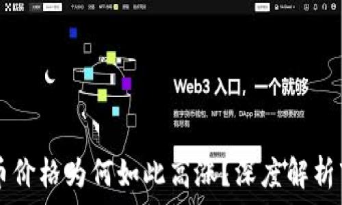   
TPWallet空投币价格为何如此高涨？深度解析市场与投资价值