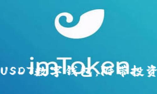 如何选择适合你的USDT数字钱包：附带投资收益与安全性分析