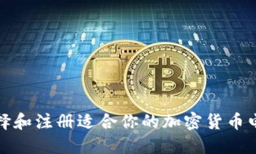 如何选择和注册适合你的加密货币电子钱包