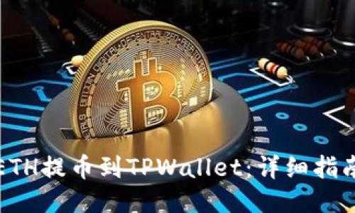 如何将ETH提币到TPWallet：详细指南与技巧