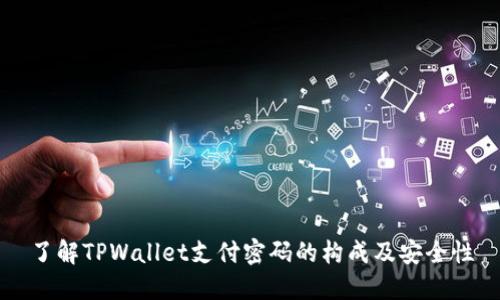 了解TPWallet支付密码的构成及安全性