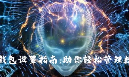 TP数字钱包设置指南：助你轻松管理数字资产