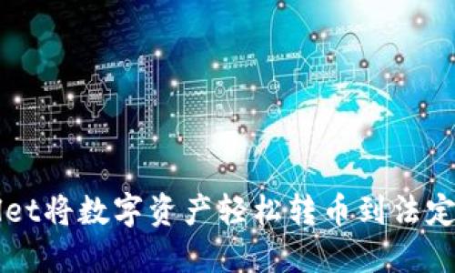 如何通过TPWallet将数字资产轻松转币到法定货币的详细指南