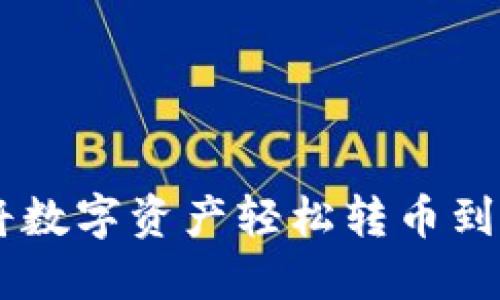 如何通过TPWallet将数字资产轻松转币到法定货币的详细指南