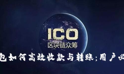 数字钱包如何高效收款与转账：用户必看指南