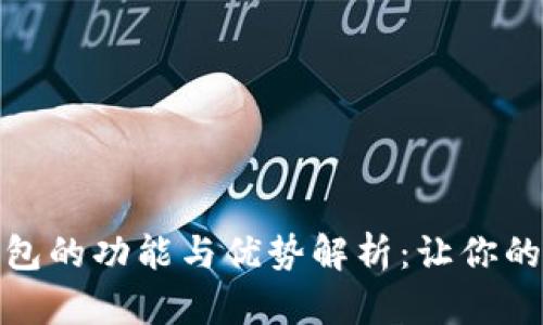 金融数字钱包的功能与优势解析：让你的支付更智能