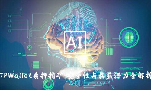 TPWallet质押挖矿：安全性与收益潜力全解析