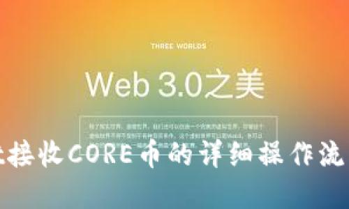 tpwallet接收CORE币的详细操作流程与技巧