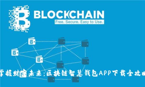 掌握财富未来：区块链智慧钱包APP下载全攻略