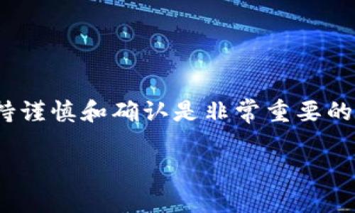 在使用区块链钱包时，了解不同加密货币的地址格式非常重要，尤其是在处理USDT（Tether）和BNB（Binance Coin）这两种主要的数字资产时。许多用户在交易过程中可能会有这样的疑问：TPWallet的USDT地址和BNB地址是否相同？这篇文章旨在深入探讨这个问题，并提供有关加密货币地址的详细信息。

什么是加密货币地址？

加密货币地址是由一串字符组成的唯一标识符，用于接收和发送数字资产。每种加密货币都有其独特的地址格式。例如，Bitcoin、Ethereum和Binance Smart Chain（BSC）都有自己特定的地址结构。

TPWallet概述

TPWallet是一个支持多种加密货币的钱包应用，用户可以通过该钱包管理不同类型的数字资产。它为用户提供了安全存储、转账以及交换加密货币的功能。TPWallet支持的软件和硬件钱包，也能够与多种区块链网络兼容。

USDT和BNB简介

USDT是一种稳定币，其价值与美元挂钩，因此它在加密货币交易中被广泛使用。另一方面，BNB原本是Binance交易所发行的代币，后来进化为一个多功能的加密货币，广泛应用于Binance Smart Chain（BSC）生态系统。

TPWallet中的地址格式

在TPWallet中，USDT和BNB确实具有不同的地址格式。当用户创建一个新的钱包地址时，系统会为每种加密货币生成不同的地址。这是因为两者运行在不同的区块链网络上，因此他们的地址结构也不同。具体来说，USDT可以在多个区块链上存在，包括Ethereum和TRON等，而BNB主要运行在Binance Smart Chain和Ethereum上。

为什么不能将USDT发送到BNB地址？

想象一下，如果你将USDT发送到BNB地址，就好比将美元直接存入一个只接受欧元的账户。这种转账的结果可能导致资金丢失，或者更加复杂地，可能需要额外步骤来恢复资金。这种失误在加密货币交易中是非常常见的，因此，在进行任何转账之前确认地址的正确性是至关重要的。

如何确保输入正确的地址？

确保输入正确的地址需要一些基本的注意事项。首先，仔细检查每个字符，确保没有输入错误。其次，许多钱包提供了“复制地址”功能，使用这一功能可以减少手动输入时的潜在错误。此外，建议小额付款进行测试，以确保地址的有效性。

使用TPWallet的最佳实践

在TPWallet中使用USDT和BNB时，有一些最佳实践可以确保用户的安全和便利。首先，应定期备份私钥和助记词，以防止因设备丢失或损坏而导致的资产丢失。此外，开启双重验证可以增强账户安全性，防止未授权的访问。

总结：USDT与BNB地址的不同

综上所述，TPWallet中的USDT地址和BNB地址并不是同一个地址，它们有不同的格式和用例。了解这一点对于保护用户的资产至关重要。通过加强对加密货币地址的理解和管理，用户能够更好地进行交易，避免常见的错误。

记住，区块链技术虽然充满潜力，但错误的交易可以导致资金永久丢失。因此，在进行任何加密货币交易时，保持谨慎是成功的关键。

个人经验总结

在我自己的加密货币交易经历中，我曾经因为不小心将Ethereum发送到了一个Bitcoin地址，结果损失了一小部分资金。这个经历让我意识到，尽管这是一个可以通过技术手段解决的问题，但在实际操作中，保持谨慎和确认是非常重要的。每次转账之前，我都会仔细检查地址，并确保目标地址是正确的。此外，我还建议所有用户，尤其是新手，在进行大额交易之前，先用小额的测试交易来确认地址和链的匹配性。这一简单的步骤可以大大降低风险。

总而言之，加密货币的安全管理，从了解地址开始。希望每位用户都能在TPWallet的使用中获得顺利的交易体验，避免不必要的错误和损失。