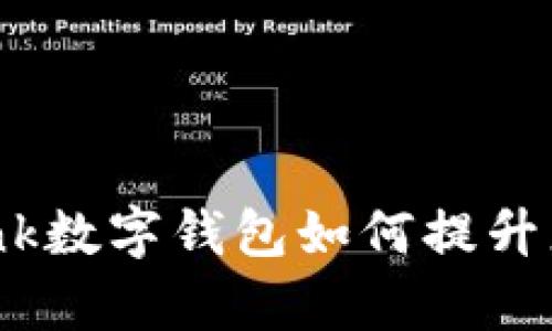掌握未来：Dasbank数字钱包如何提升您的财务管理效率