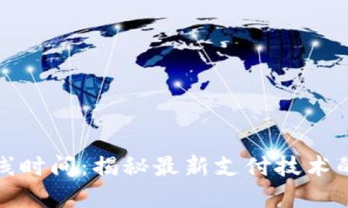 数字钱包上线时间：揭秘最新支付技术的崛起与发展