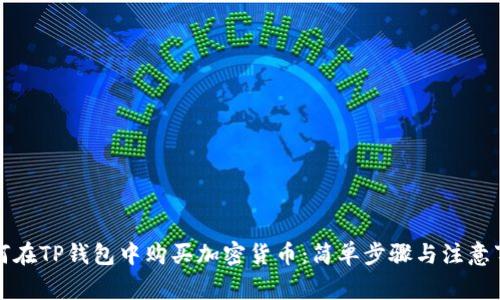 如何在TP钱包中购买加密货币：简单步骤与注意事项