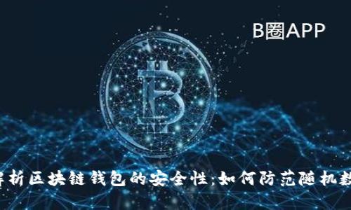 深度解析区块链钱包的安全性：如何防范随机数攻击？