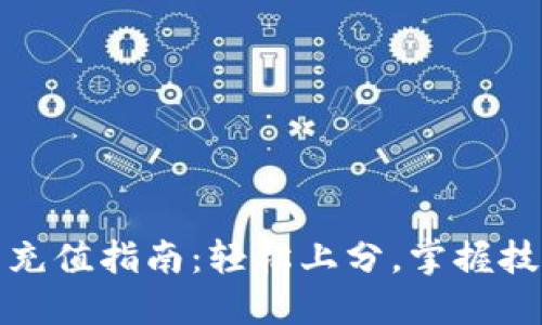数字钱包充值指南：轻松上分，掌握技巧与收益