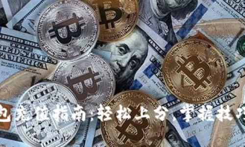 数字钱包充值指南：轻松上分，掌握技巧与收益